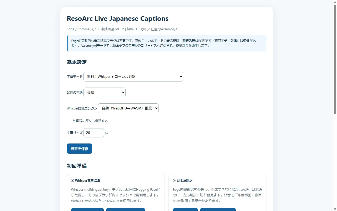 Live Japanese Captions拡張機能の実際の設定画面。ローカル認識と外部サービス利用時の説明を表示