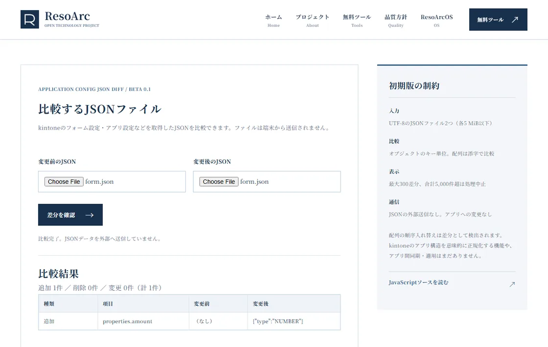 設定JSON差分比較のブラウザー操作画面