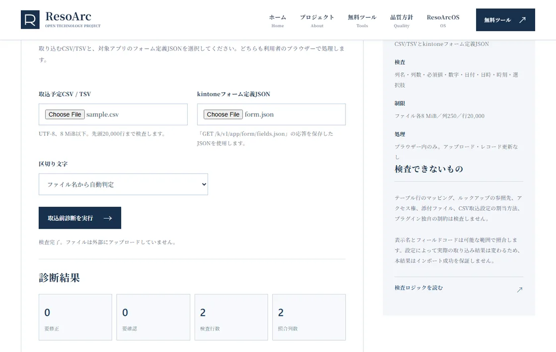 kintone CSV取込前診断のブラウザー操作画面