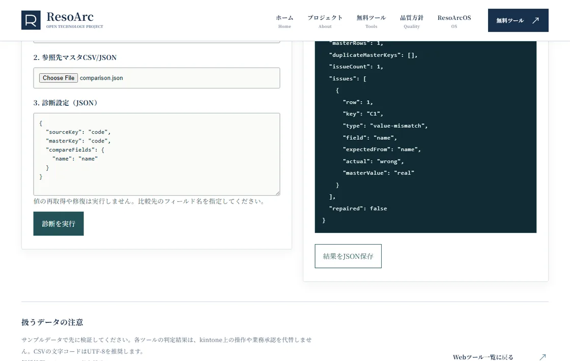 ルックアップ不整合診断のブラウザー操作画面